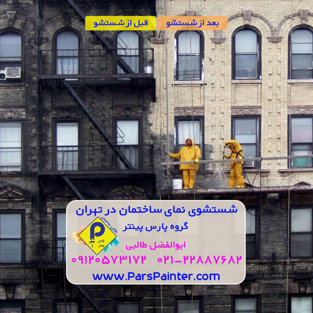 نماشویی ساختمان در تهران - پارس پینتر